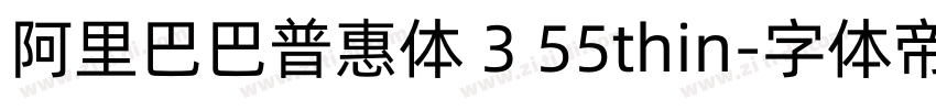 阿里巴巴普惠体 3 55thin字体转换